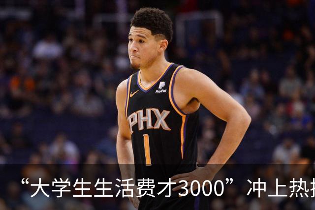 “大学生生活费才3000”冲上热搜！一张账单引发热议，网友：月入3000已经属于中产了