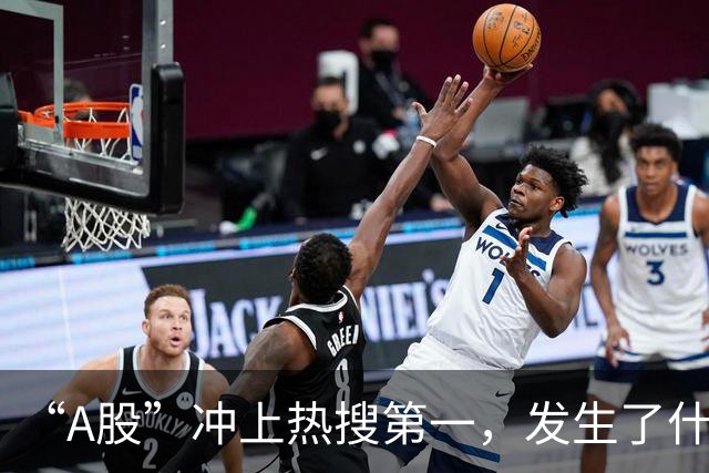 “A股”冲上热搜第一，发生了什么？