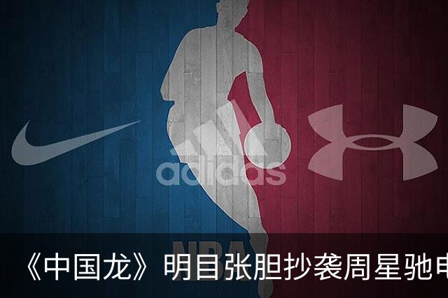 《中国龙》明目张胆抄袭周星驰电影，不觉得羞耻吗？
