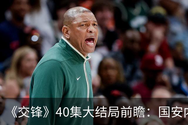 《交锋》40集大结局前瞻：国安内部藏得最深的内鬼竟是被忽视的吴加利
