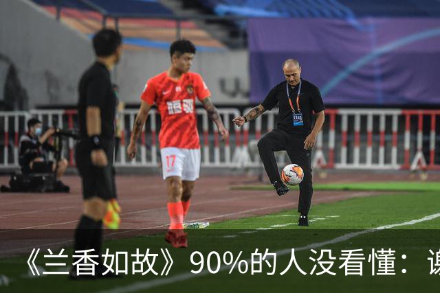 《兰香如故》90%的人没看懂：谢昭求娶35岁林绣芄，为什么二太太强烈反对，林老太爷却乐见其成？不是他心大，是算盘打得比谁都精