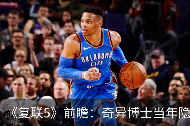 《复联5》前瞻：奇异博士当年隐瞒了什么？才选择让托尼入局！