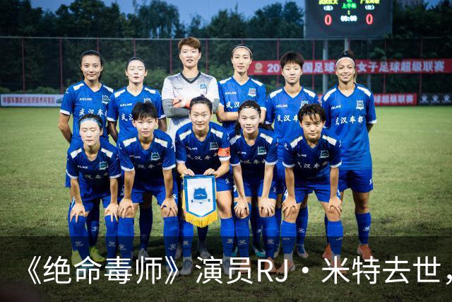 《绝命毒师》演员RJ·米特去世，母亲含泪证实：他一直在硬扛