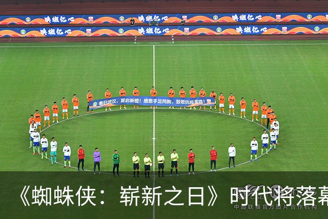 《蜘蛛侠：崭新之日》时代将落幕，3个月后另一版蜘蛛侠接棒