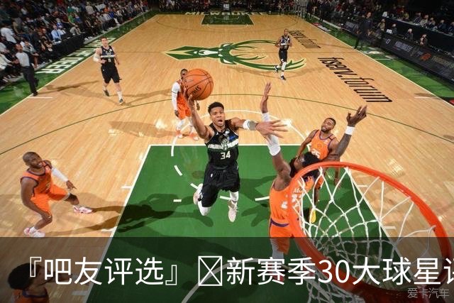 『吧友评选』🌟新赛季30大球星评选👑谁是No.29球星？