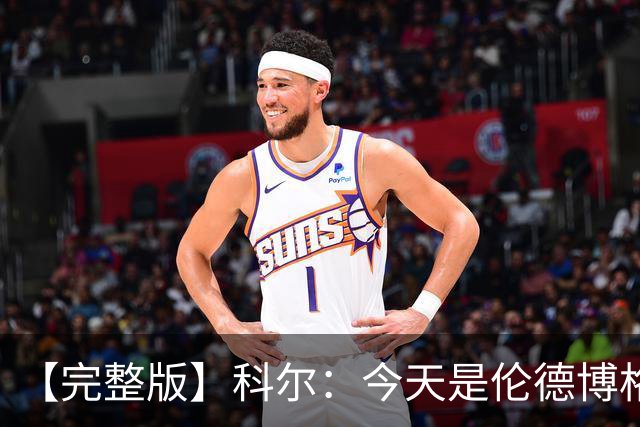 【完整版】科尔：今天是伦德博格的欢迎来到NBA时刻 他被上了一课