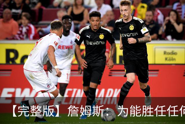 【完整版】詹姆斯：为能胜任任何角色自豪 进攻端仍需培养默契