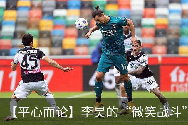 【平心而论】李昊的“微笑战斗”，“是给对手饱含怜悯的批判”