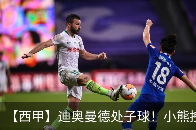 【西甲】迪奥曼德处子球！小熊拽头发红牌，皇马1比0