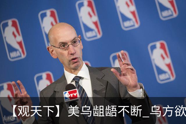 【观天下】美乌龃龉不断 乌方欲与欧洲“抱团”