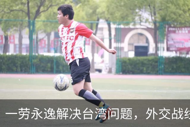 一劳永逸解决台湾问题，外交战线相继表态，这一天终于来了