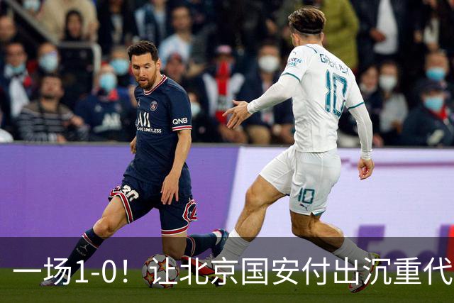 一场1-0！让北京国安付出沉重代价 头号球星疑赛季报销 足协杯争冠难了