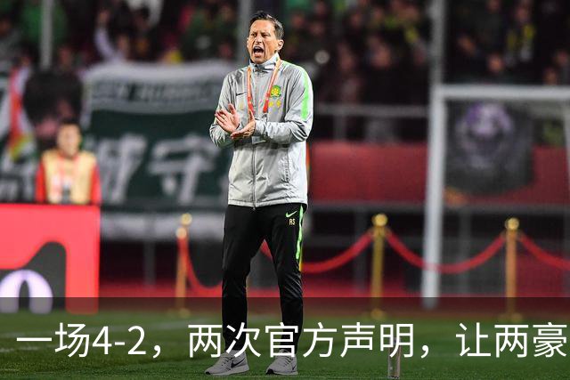 一场4-2，两次官方声明，让两豪门俱损！西甲或将生变，欧冠仍留悬念