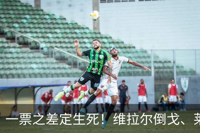 一票之差定生死！维拉尔倒戈、莱加达病假，萨拉弹劾案悬了