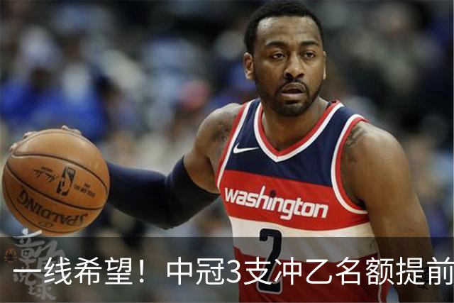 一线希望！中冠3支冲乙名额提前预定：广东晨星争最后半张门票