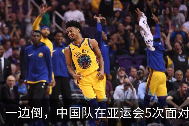 一边倒，中国队在亚运会5次面对韩国全败且4次被零封