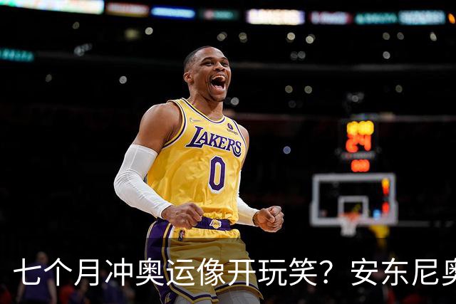 七个月冲奥运像开玩笑？安东尼奥接手帅位众望所归，16进11，王钰栋蒯纪闻依木兰都在列，这步棋太狠了