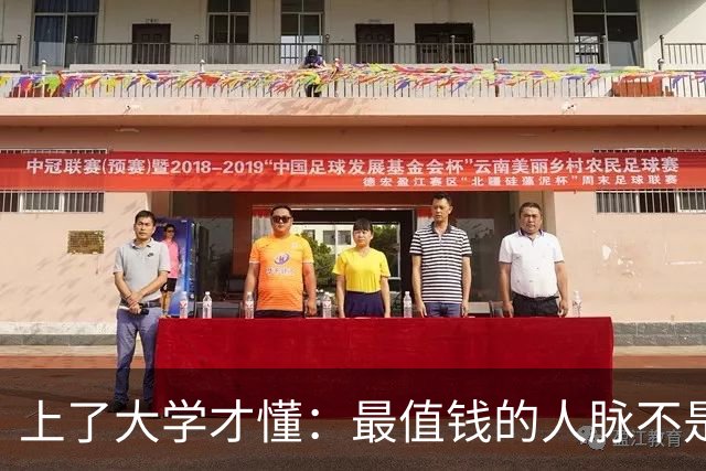 上了大学才懂：最值钱的人脉不是室友同学，而是大学老师