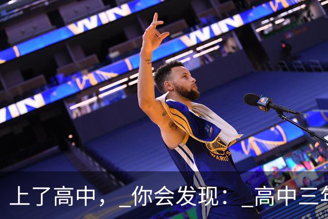 上了高中， 你会发现： 高中三年，真正的分水岭 从来不是紧张的高三
