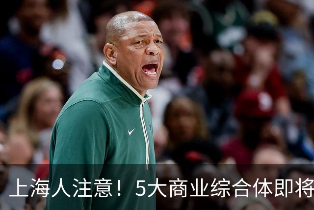 上海人注意！5大商业综合体即将开业，快看有没有你家门口的！