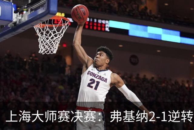 上海大师赛决赛：弗基纳2-1逆转霍达尔，生涯首夺大师赛冠军