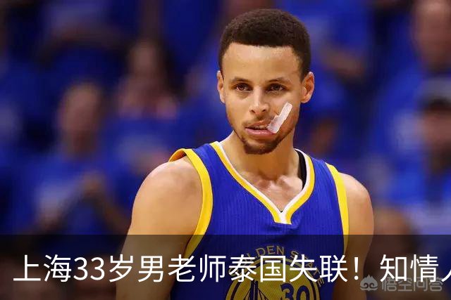 上海33岁男老师泰国失联！知情人曝更多细节，细思极恐，母亲崩溃