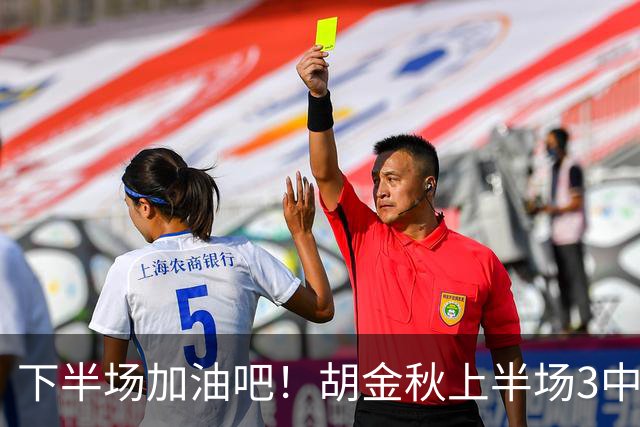 下半场加油吧！胡金秋上半场3中2得到4分1篮板