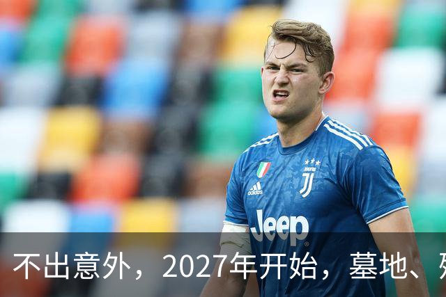 不出意外，2027年开始，墓地、殡葬服务业将迎来行业新一轮洗牌
