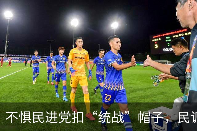 不惧民进党扣“统战”帽子，民调：62%台湾民众支持两岸民间扩大交流