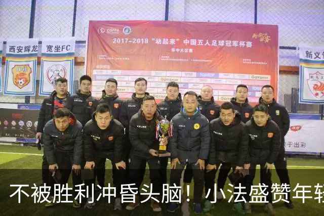 不被胜利冲昏头脑！小法盛赞年轻科莫，提醒意甲才是真正试金石