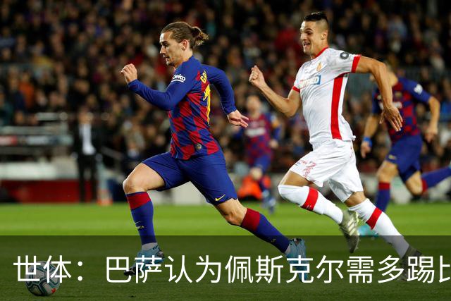 世体：巴萨认为佩斯克尔需多踢比赛成长