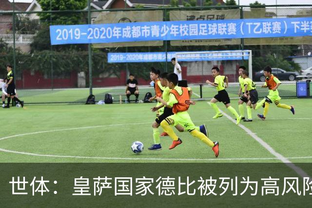 世体：皇萨国家德比被列为高风险，预计诺坎普内外将加强安保