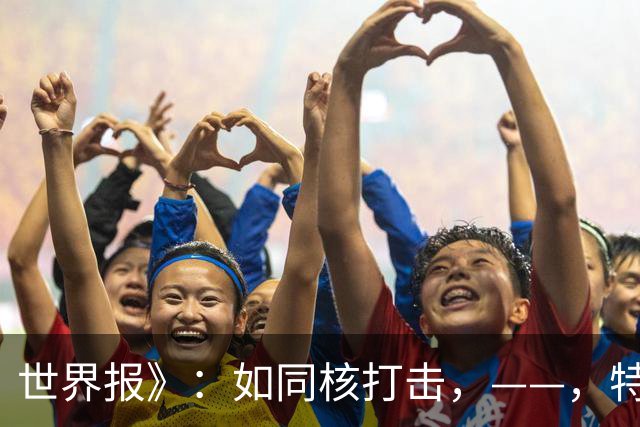 世界报》：如同核打击，——，特朗普和马斯克让乌克兰失去了所有希望