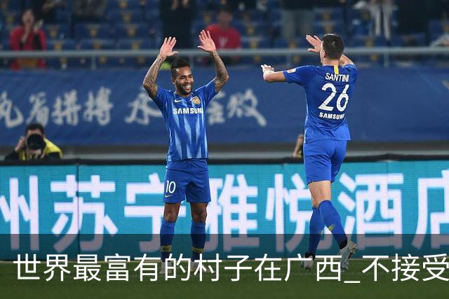 世界最富有的村子在广西 不接受反驳也让人无从反驳