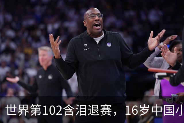 世界第102含泪退赛，16岁中国小将连赢9局创历史