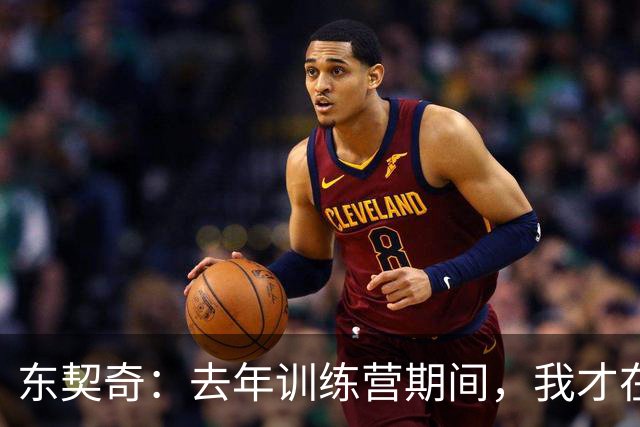 东契奇：去年训练营期间，我才在湖人找到归属感