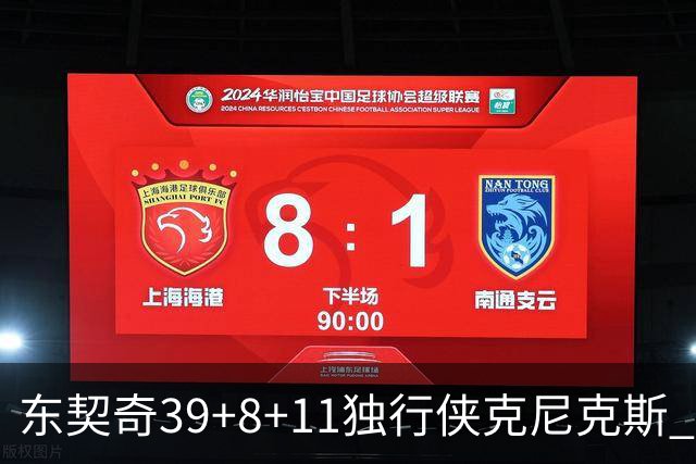 东契奇39+8+11独行侠克尼克斯 骑士剪网8连胜
