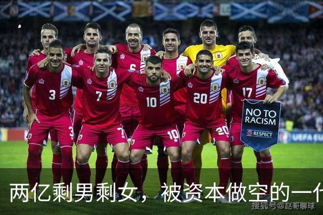 两亿剩男剩女，被资本做空的一代人