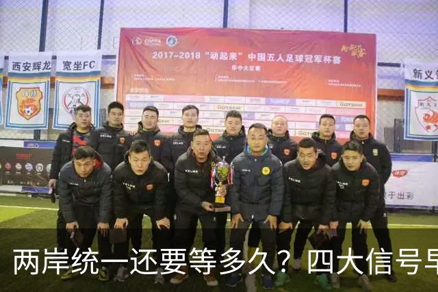 两岸统一还要等多久？四大信号早已把节奏说透了