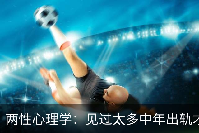 两性心理学：见过太多中年出轨才懂，男人敢背叛家庭，不是外界诱惑太强，而是婚姻里的隐忍压垮了最后一丝坚持