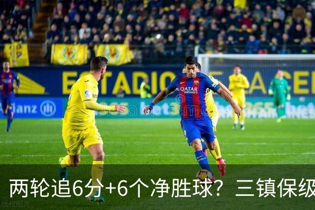 两轮追6分+6个净胜球？三镇保级只剩“理论可能”