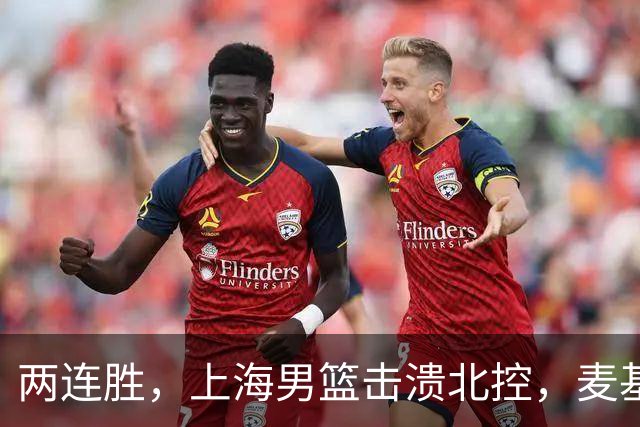 两连胜，上海男篮击溃北控，麦基17+6对抗内线群，张镇麟28+4攻防俱佳