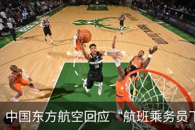 中国东方航空回应“航班乘务员下跪道歉事件”