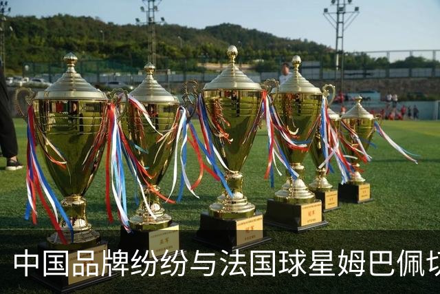 中国品牌纷纷与法国球星姆巴佩切割，终止合作，事情还在持续！