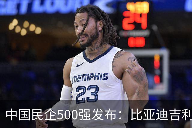 中国民企500强发布：比亚迪吉利前十，零跑小鹏排名飙升