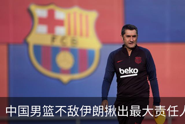 中国男篮不敌伊朗揪出最大责任人！运动战0分+7失误，辜负总局期待