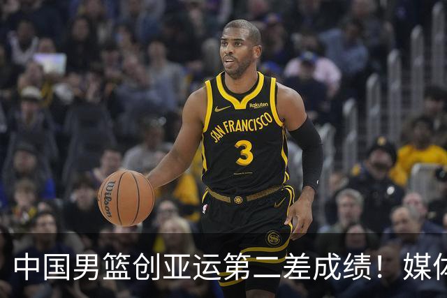 中国男篮创亚运第二差成绩！媒体人：菜是没办法的，兵败如山倒