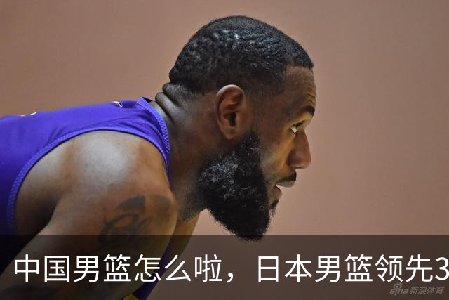 中国男篮怎么啦，日本男篮领先35分时，对方替补球员冲中国队做哭鼻子动作嘲讽