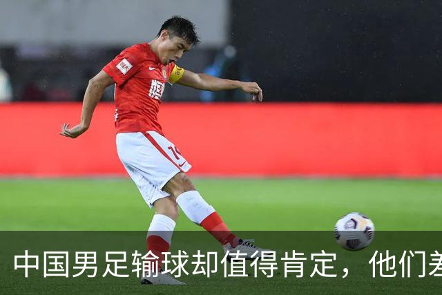 中国男足输球却值得肯定，他们差点把韩国踢急了，配得上掌声