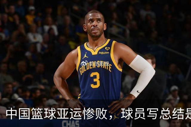 中国篮球亚运惨败，球员写总结是形式主义，没有人为此负责吗